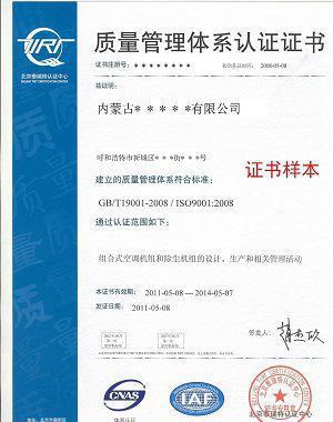 企業申請ISO9000質量管理體系認證 呼和浩特、包頭、烏海地區信息咨詢服務指南